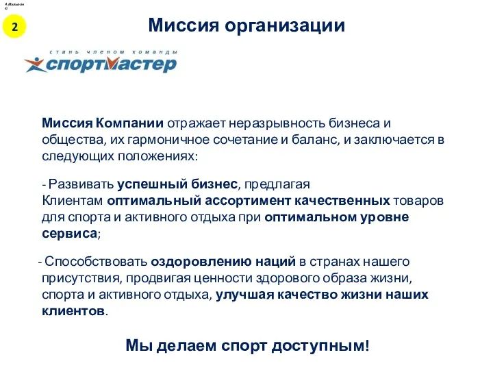 Миссия Компании отражает неразрывность бизнеса и общества, их гармоничное сочетание