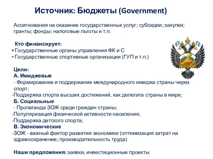 Источник: Бюджеты (Government) Ассигнования на оказание государственных услуг; субсидии; закупки;