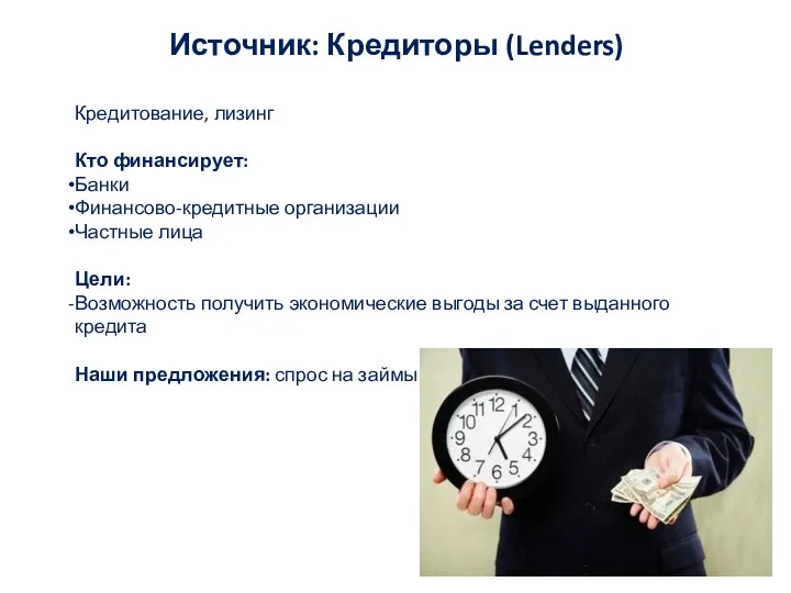 Источник: Кредиторы (Lenders) Кредитование, лизинг Кто финансирует: Банки Финансово-кредитные организации