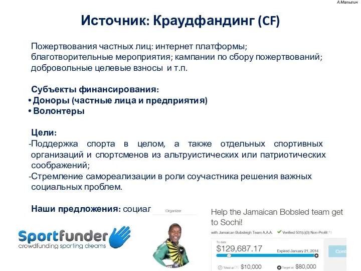 Источник: Краудфандинг (CF) Пожертвования частных лиц: интернет платформы; благотворительные мероприятия;