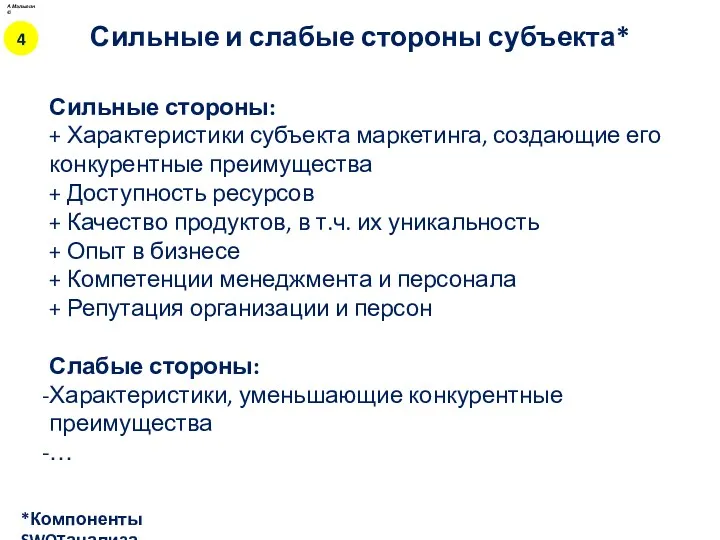 Сильные стороны: + Характеристики субъекта маркетинга, создающие его конкурентные преимущества