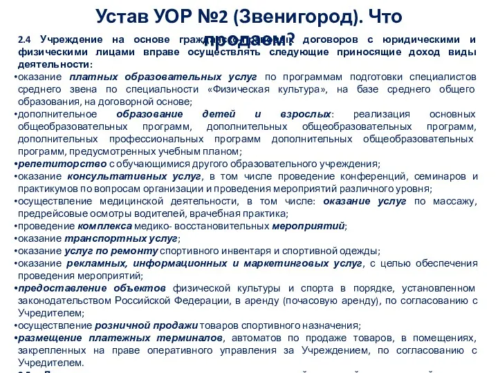 2.4 Учреждение на основе гражданско-правовых договоров с юридическими и физическими