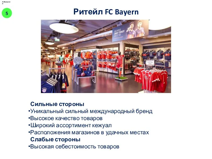 Ритейл FC Bayern Сильные стороны Уникальный сильный международный бренд Высокое