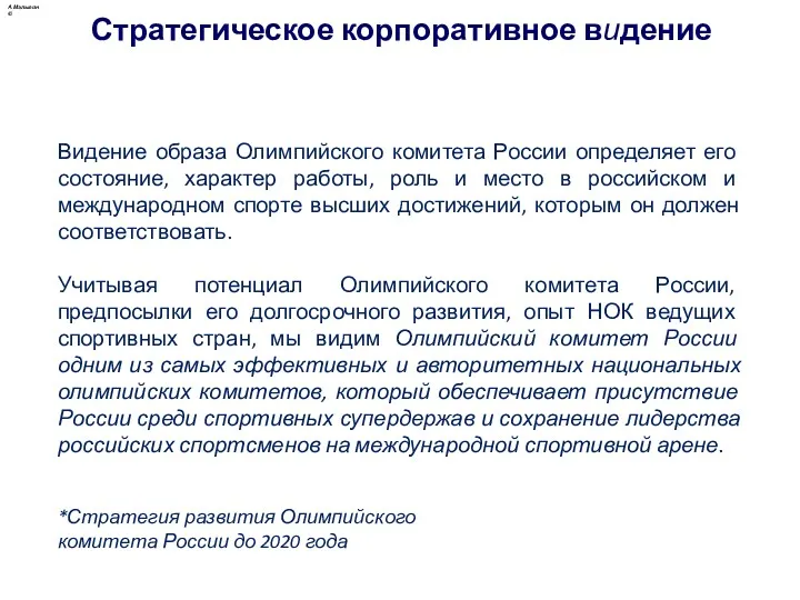 Видение образа Олимпийского комитета России определяет его состояние, характер работы,