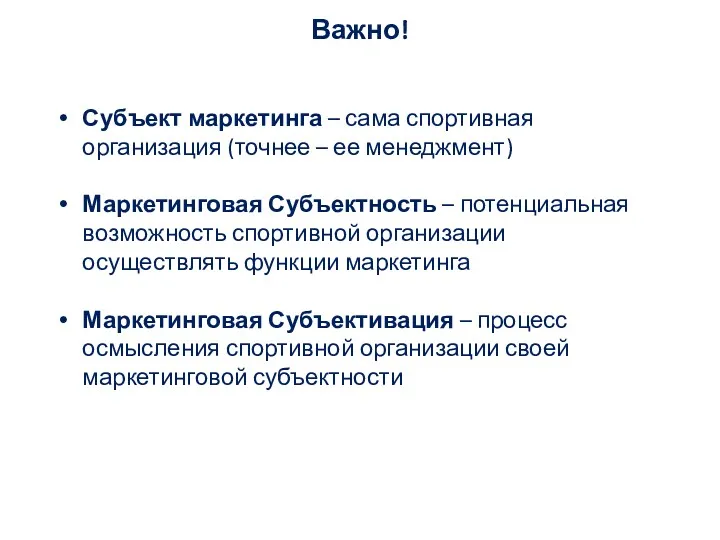 Важно! Субъект маркетинга – сама спортивная организация (точнее – ее