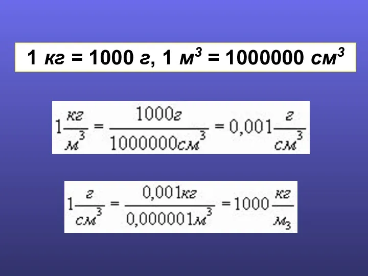 1 кг = 1000 г, 1 м3 = 1000000 см3