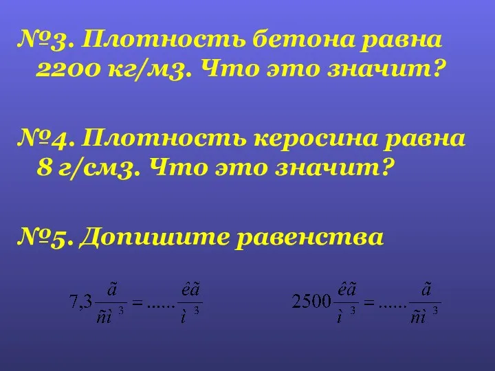 №3. Плотность бетона равна 2200 кг/м3. Что это значит? №4.