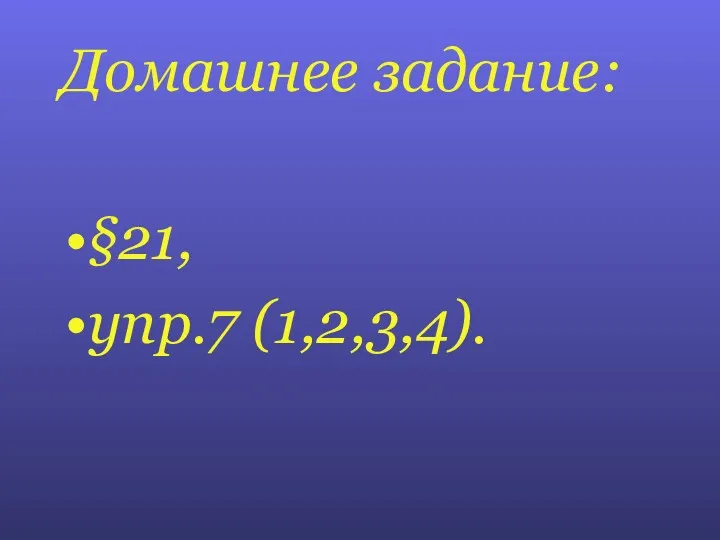 Домашнее задание: §21, упр.7 (1,2,3,4).