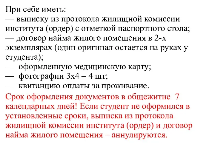 При себе иметь: — выписку из протокола жилищной комиссии института