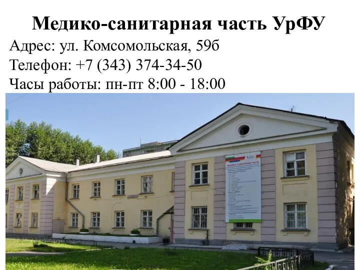 Медико-санитарная часть УрФУ Адрес: ул. Комсомольская, 59б Телефон: +7 (343) 374-34-50 Часы работы: