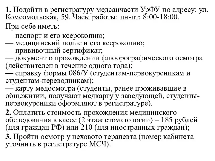 1. Подойти в регистратуру медсанчасти УрФУ по адресу: ул. Комсомольская,