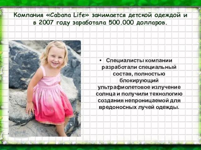 Компания «Cabana Life» занимается детской одеждой и в 2007 году