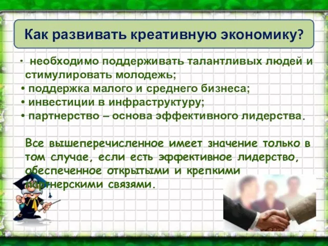 Как развивать креативную экономику? необходимо поддерживать талантливых людей и стимулировать