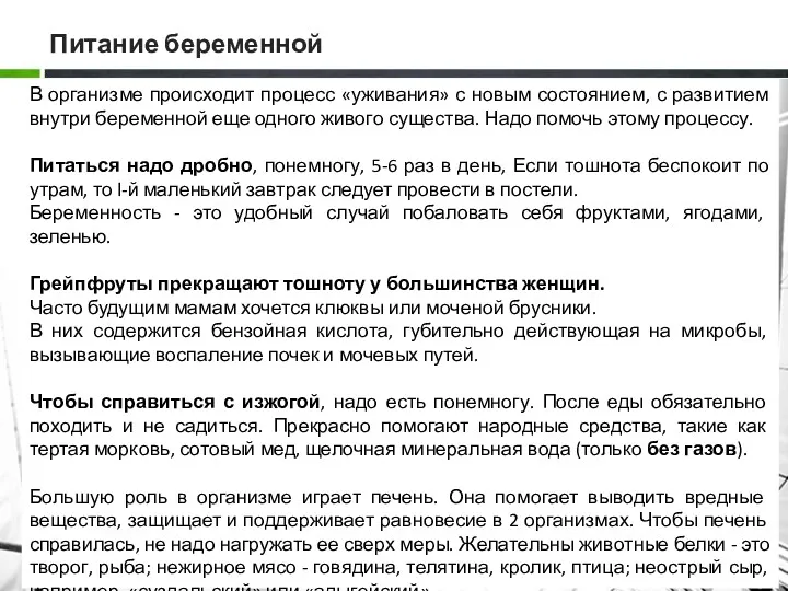 Питание беременной В организме происходит процесс «уживания» с новым состоянием,