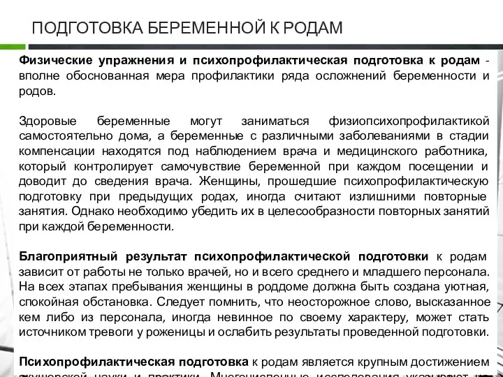 ПОДГОТОВКА БЕРЕМЕННОЙ К РОДАМ Физические упражнения и психопрофилактическая подготовка к