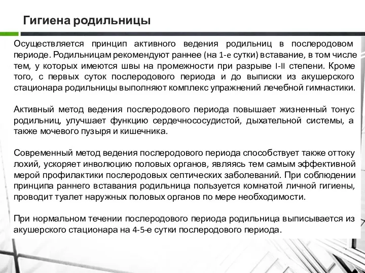 Гигиена родильницы Осуществляется принцип активного ведения родильниц в послеродовом периоде.