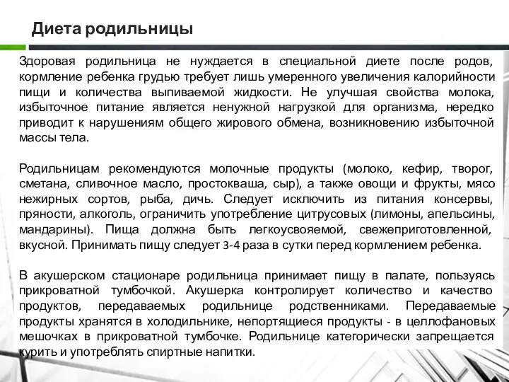 Диета родильницы Здоровая родильница не нуждается в специальной диете после