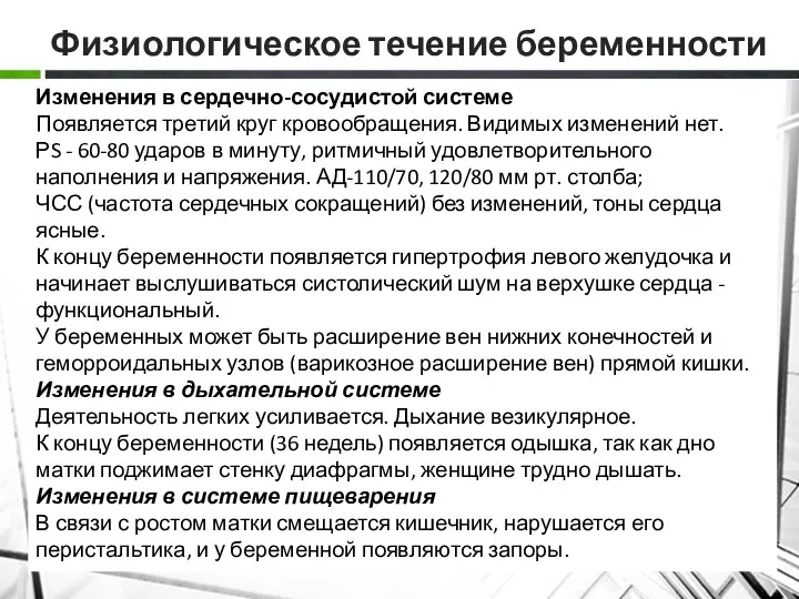 Физиологическое течение беременности Изменения в сердечно-сосудистой системе Появляется третий круг