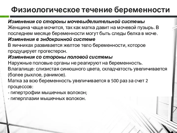 Физиологическое течение беременности Изменения со стороны мочевыделительной системы Женщина чаще