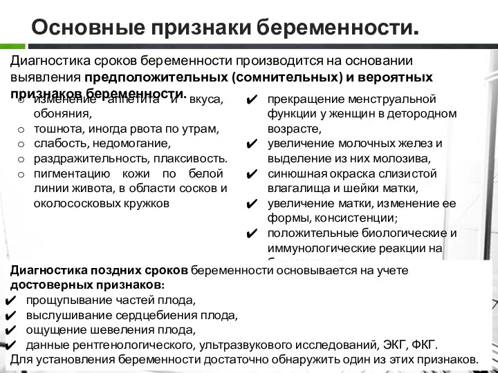 Основные признаки беременности. Диагностика сроков беременности производится на основании выявления