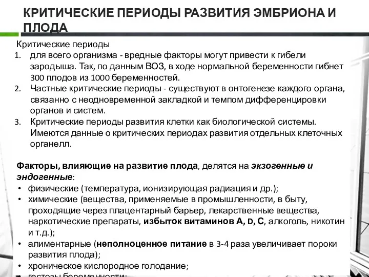 КРИТИЧЕСКИЕ ПЕРИОДЫ РАЗВИТИЯ ЭМБРИОНА И ПЛОДА Критические периоды для всего