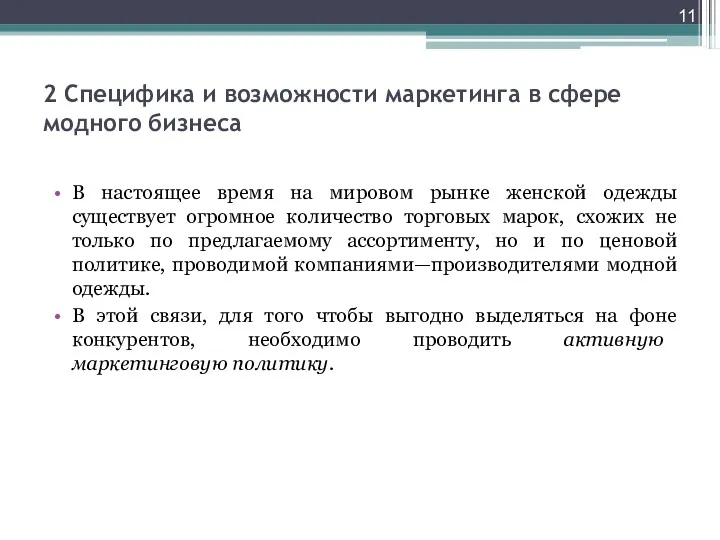 2 Специфика и возможности маркетинга в сфере модного бизнеса В