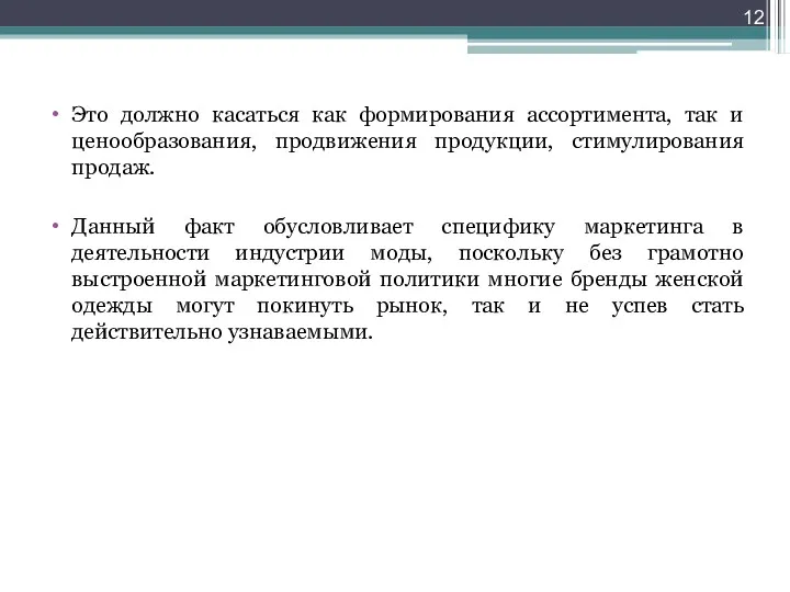 Это должно касаться как формирования ассортимента, так и ценообразования, продвижения