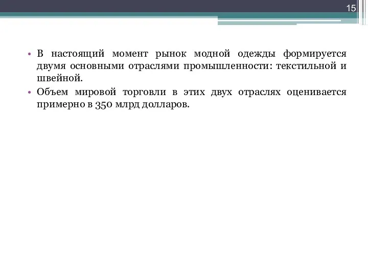 В настоящий момент рынок модной одежды формируется двумя основными отраслями