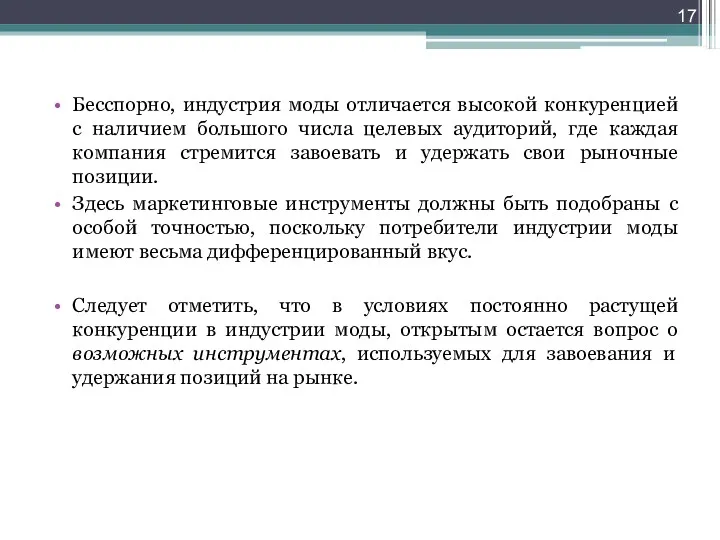 Бесспорно, индустрия моды отличается высокой конкуренцией с наличием большого числа