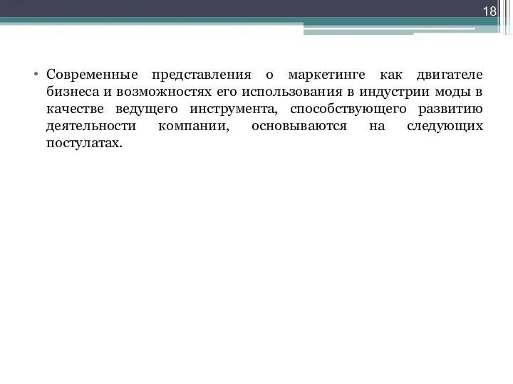 Современные представления о маркетинге как двигателе бизнеса и возможностях его