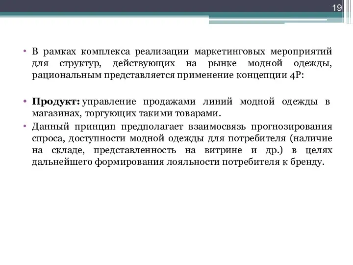 В рамках комплекса реализации маркетинговых мероприятий для структур, действующих на