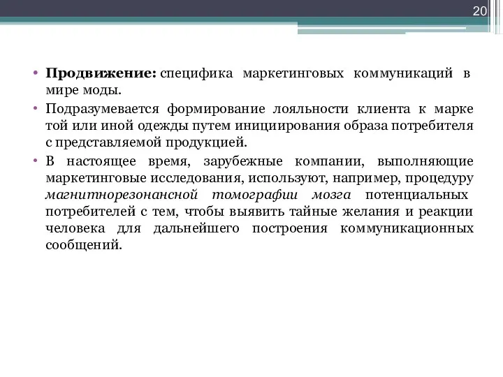 Продвижение: специфика маркетинговых коммуникаций в мире моды. Подразумевается формирование лояльности