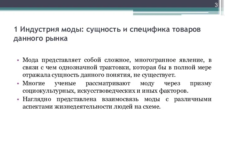 1 Индустрия моды: сущность и специфика товаров данного рынка Мода