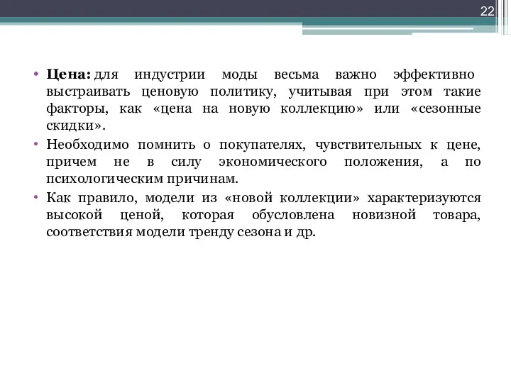 Цена: для индустрии моды весьма важно эффективно выстраивать ценовую политику,