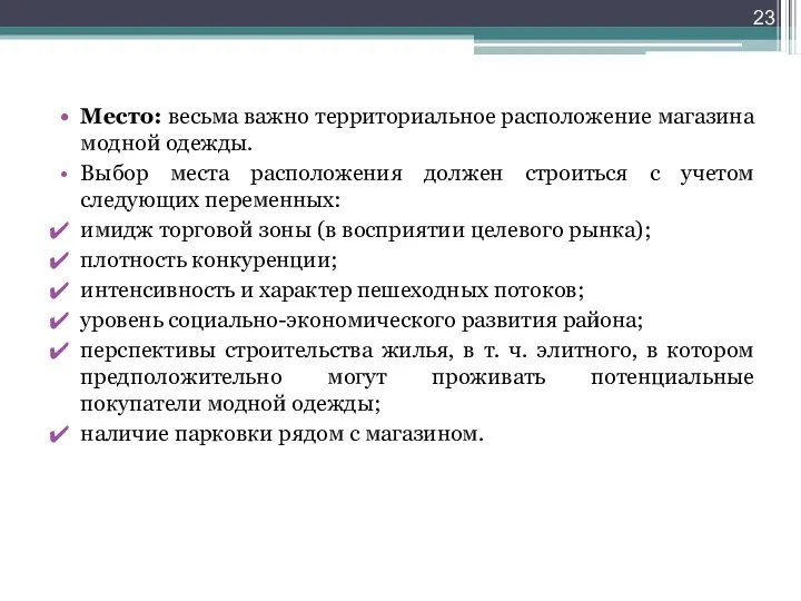 Место: весьма важно территориальное расположение магазина модной одежды. Выбор места