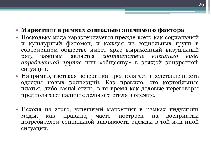 Маркетинг в рамках социально значимого фактора Поскольку мода характеризуется прежде