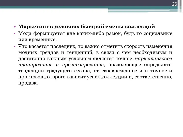 Маркетинг в условиях быстрой смены коллекций Мода формируется вне каких-либо