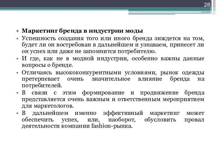 Маркетинг бренда в индустрии моды Успешность создания того или иного