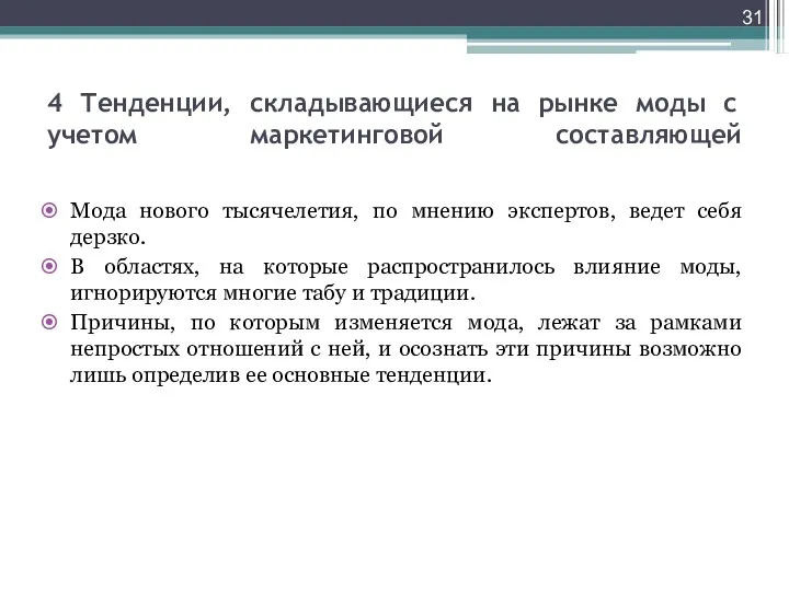 4 Тенденции, складывающиеся на рынке моды с учетом маркетинговой составляющей