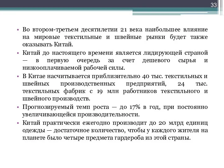 Во втором-третьем десятилетии 21 века наибольшее влияние на мировые текстильные