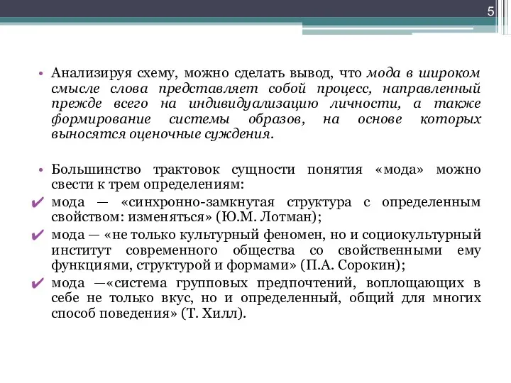 Анализируя схему, можно сделать вывод, что мода в широком смысле