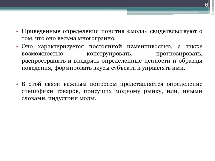 Приведенные определения понятия «мода» свидетельствуют о том, что оно весьма