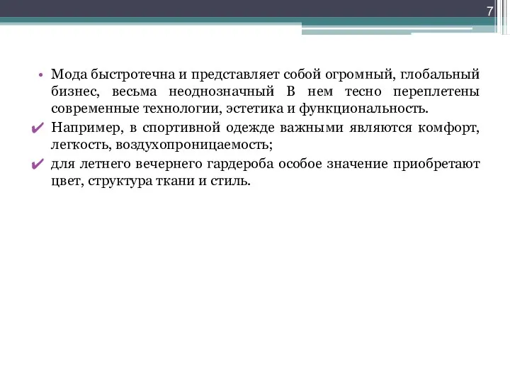 Мода быстротечна и представляет собой огромный, глобальный бизнес, весьма неоднозначный