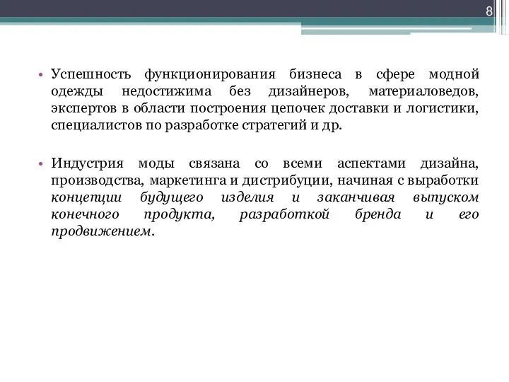 Успешность функционирования бизнеса в сфере модной одежды недостижима без дизайнеров,