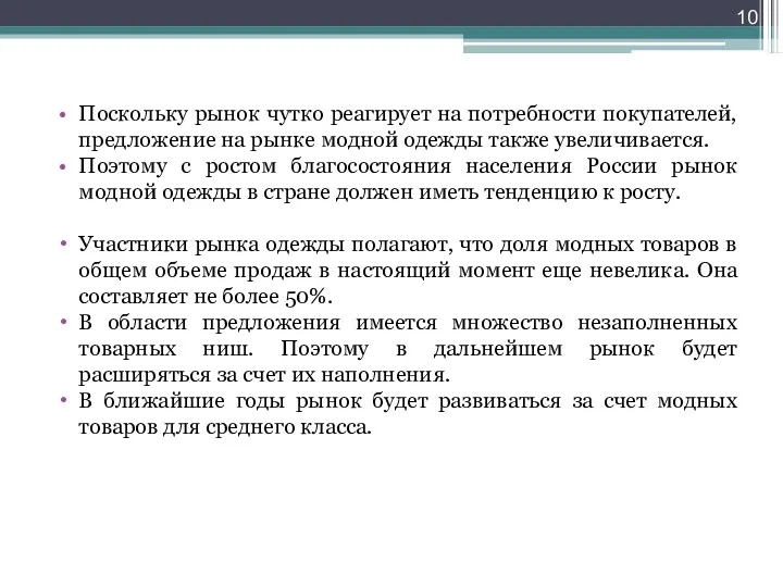 Поскольку рынок чутко реагирует на потребности покупателей, предложение на рынке