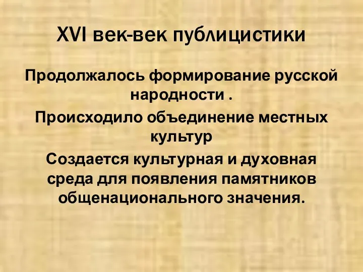 XVI век-век публицистики Продолжалось формирование русской народности . Происходило объединение