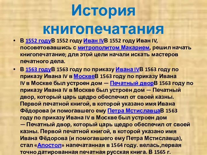 История книгопечатания В 1552 годуВ 1552 году Иван IVВ 1552