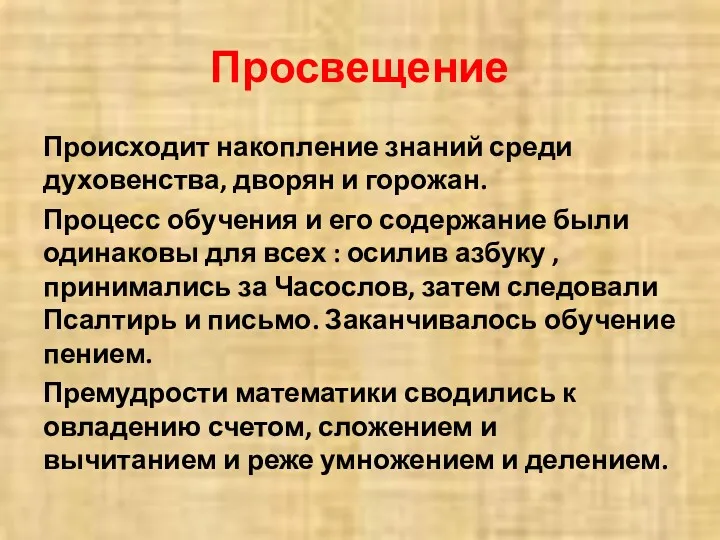 Просвещение Происходит накопление знаний среди духовенства, дворян и горожан. Процесс