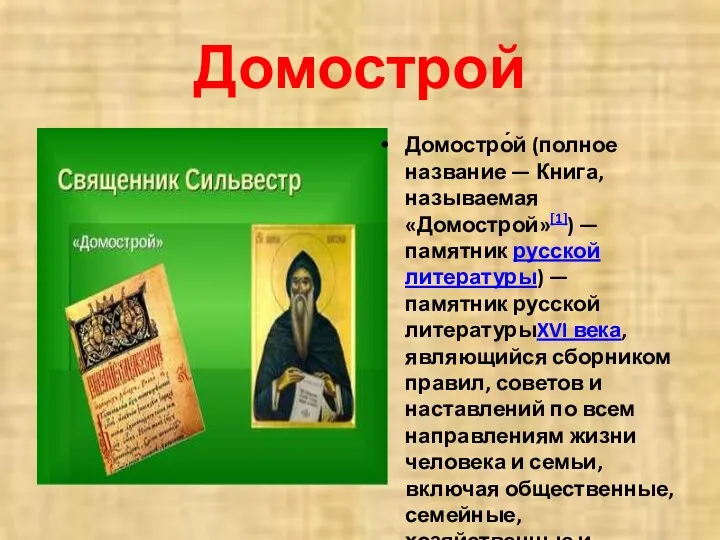 Домострой Домостро́й (полное название — Книга, называемая «Домострой»[1]) — памятник