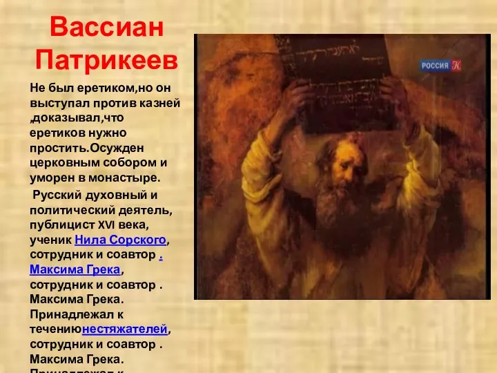 Вассиан Патрикеев Не был еретиком,но он выступал против казней ,доказывал,что
